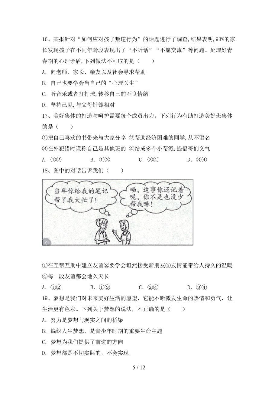 最新人教版七年级上册《道德与法治》期中考试(下载).doc_第5页