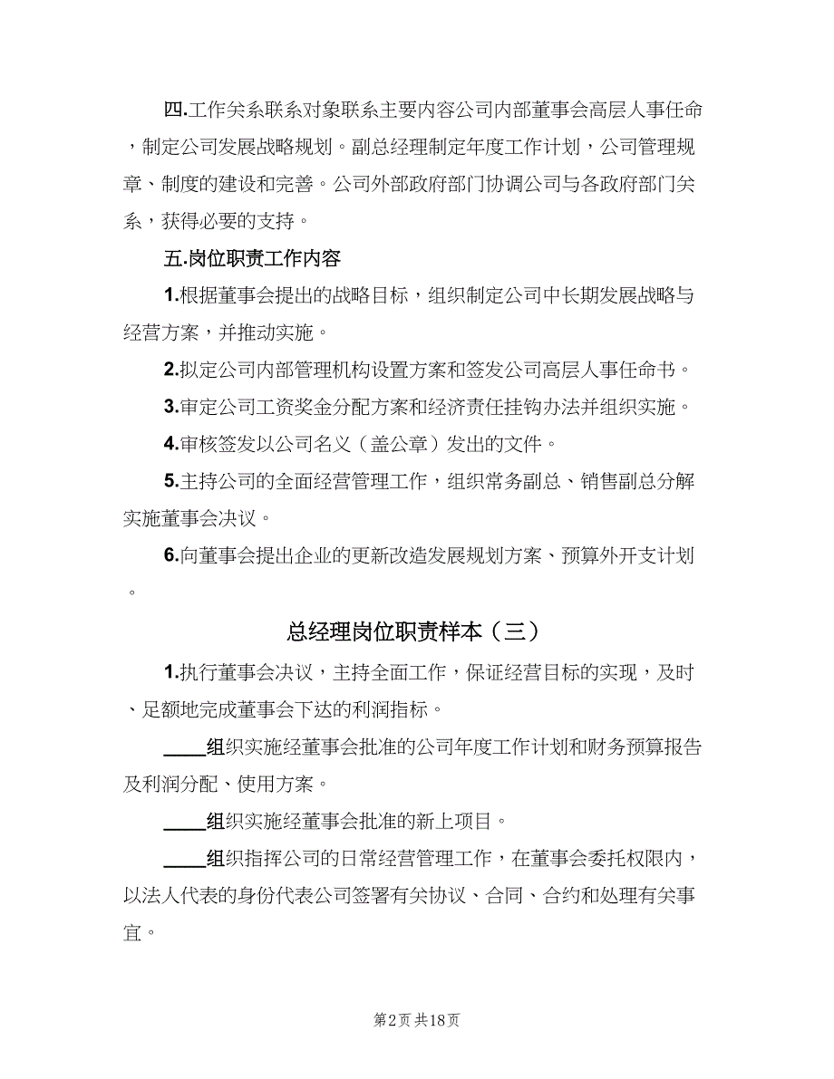 总经理岗位职责样本（十篇）_第2页