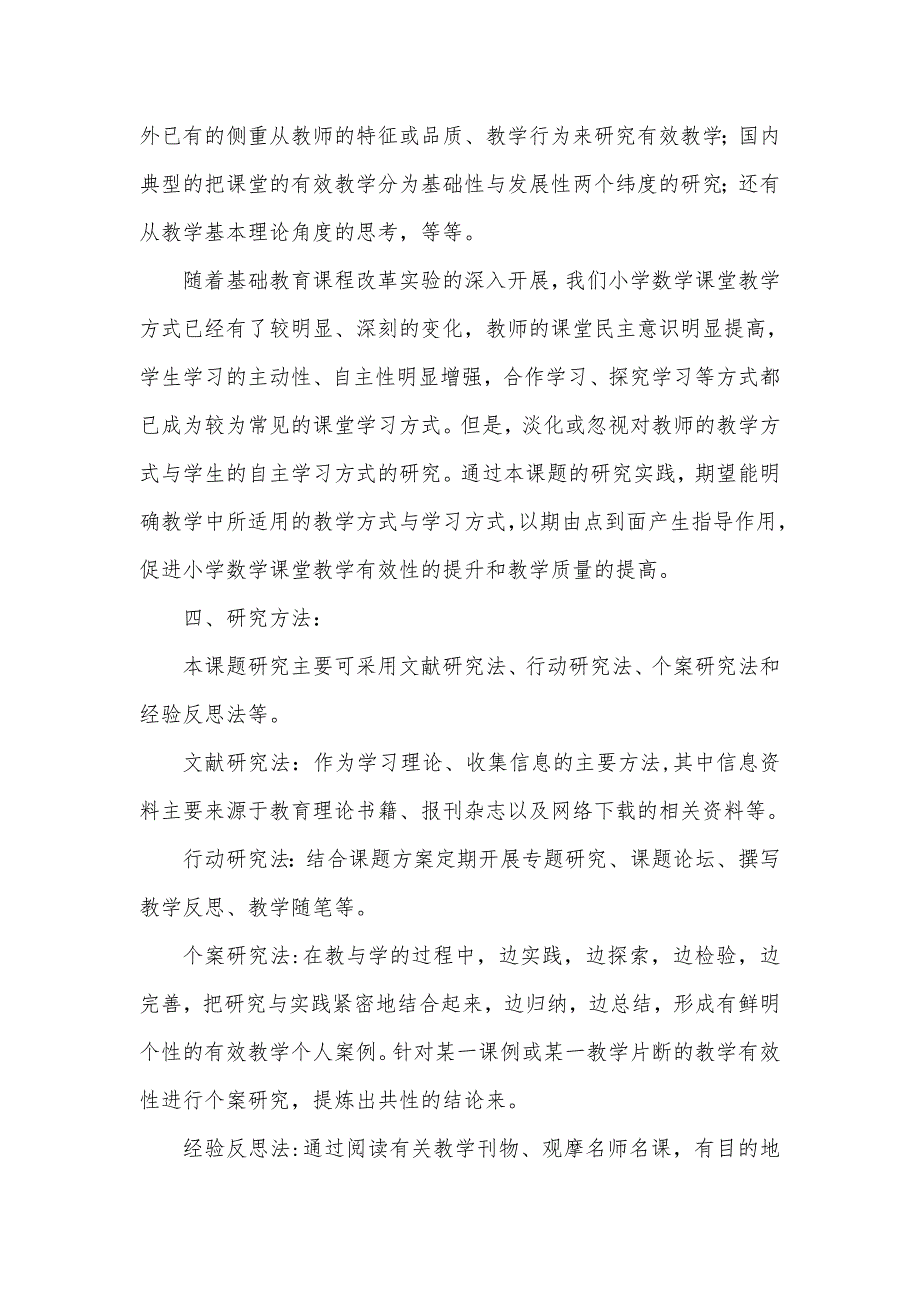 《小学数学课堂教学的有效性研究》开题报告_第2页