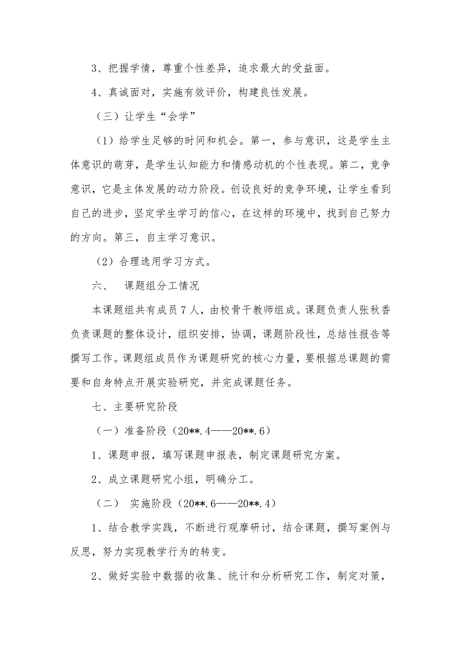 《小学数学课堂教学的有效性研究》开题报告_第4页