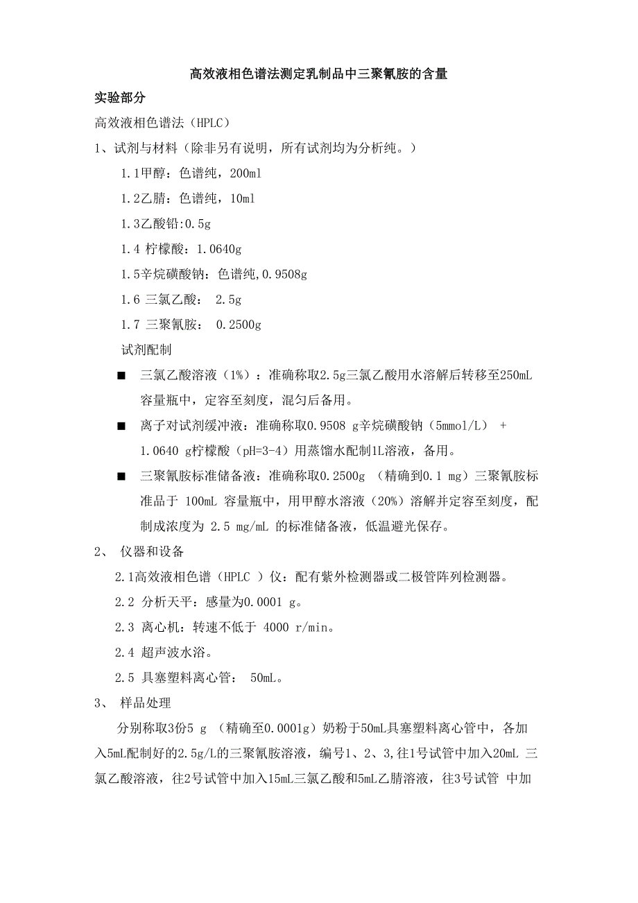 高效液相色谱法测定乳制品中三聚氰胺的含量_第1页