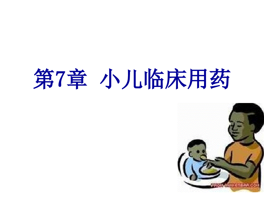 第7章小儿临床用药名师编辑PPT课件_第1页