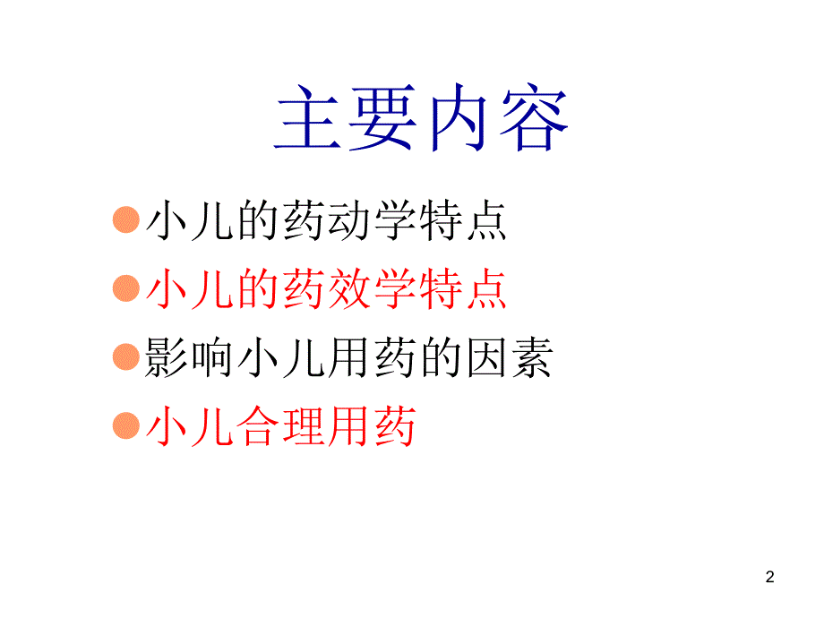 第7章小儿临床用药名师编辑PPT课件_第2页