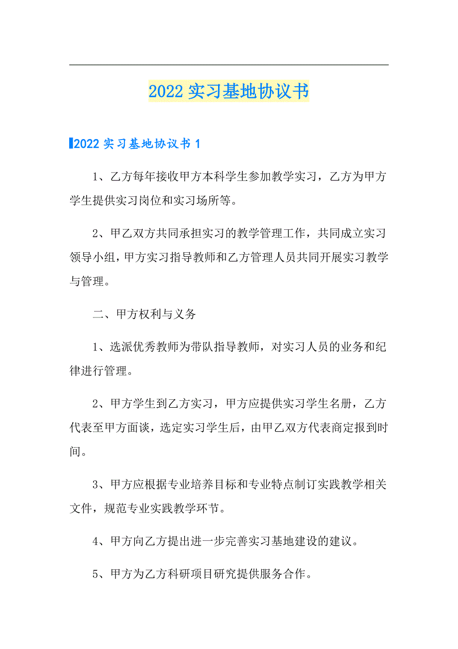 （多篇）2022实习基地协议书_第1页