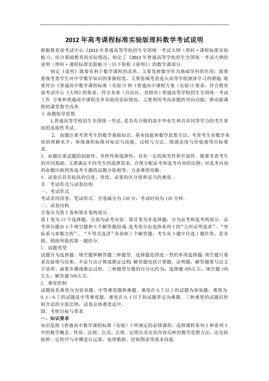 2012年全国高考考试大纲【新课标】——理科数学_第1页