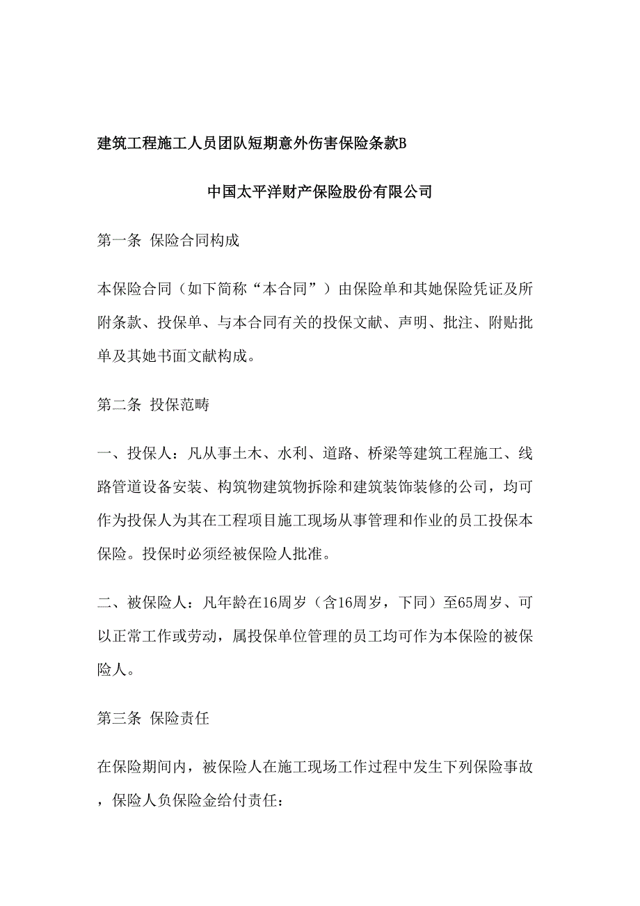 建筑工程施工人员团体短期意外伤害保险条款B_第1页