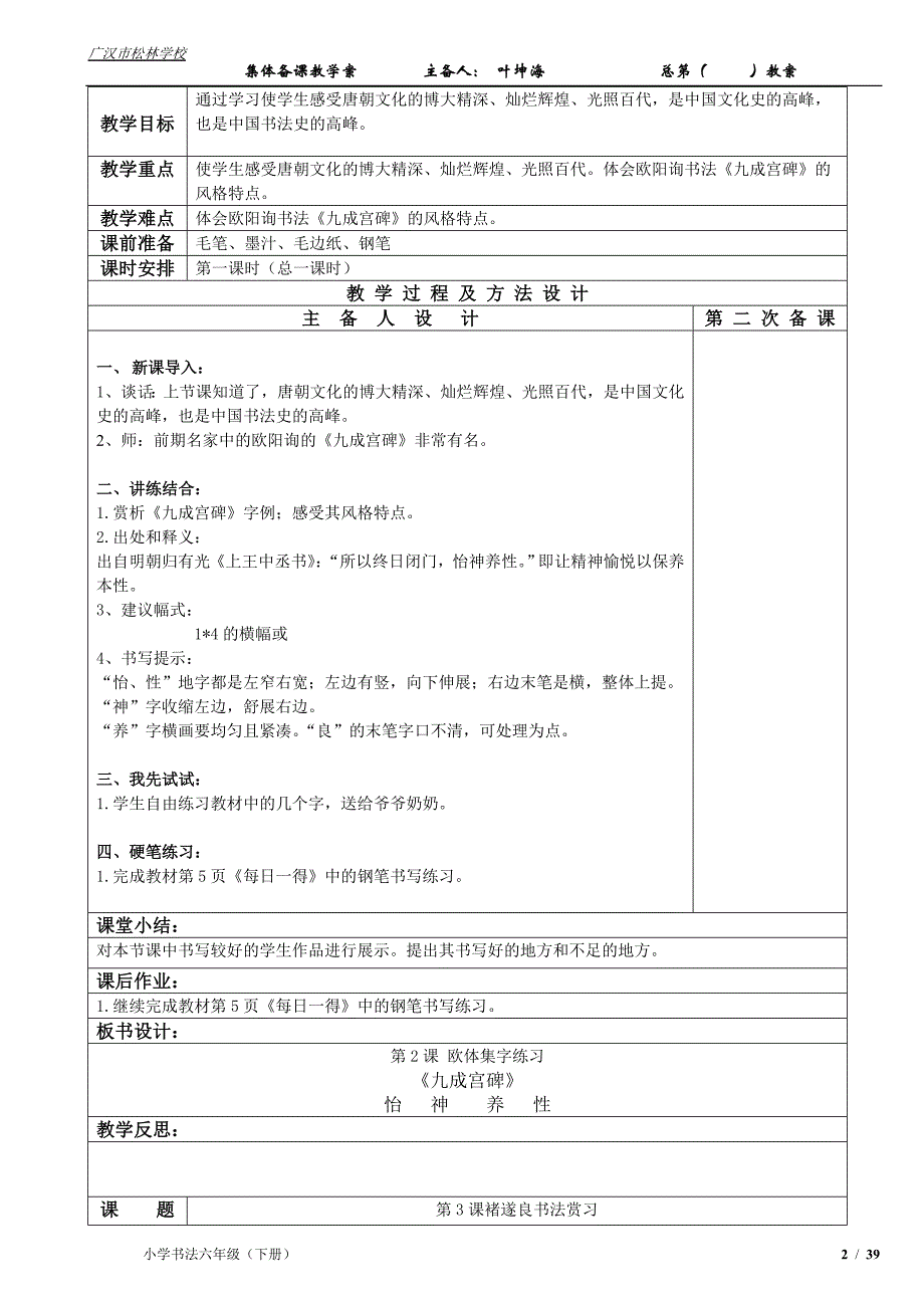 最新整理小学六年级下册书法教案_第2页