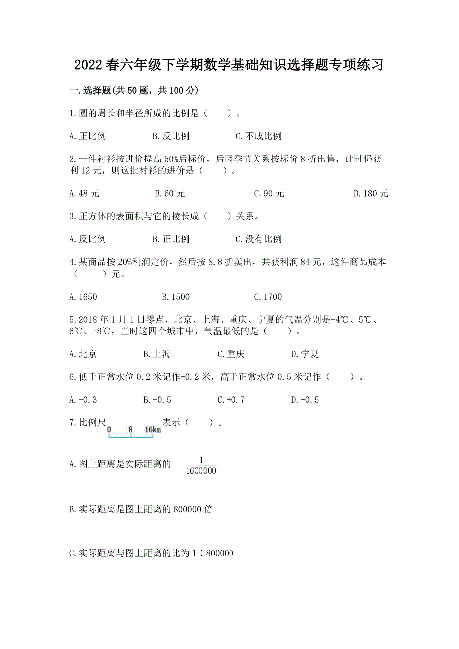 2022春六年级下学期数学基础知识选择题专项练习【原创题】.docx_第1页