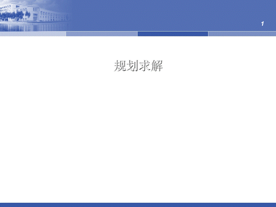 规划求解基础.PPT_第1页