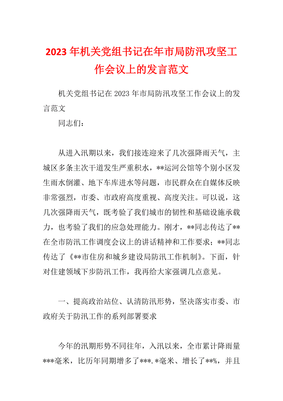 2023年机关党组书记在年市局防汛攻坚工作会议上的发言范文_第1页