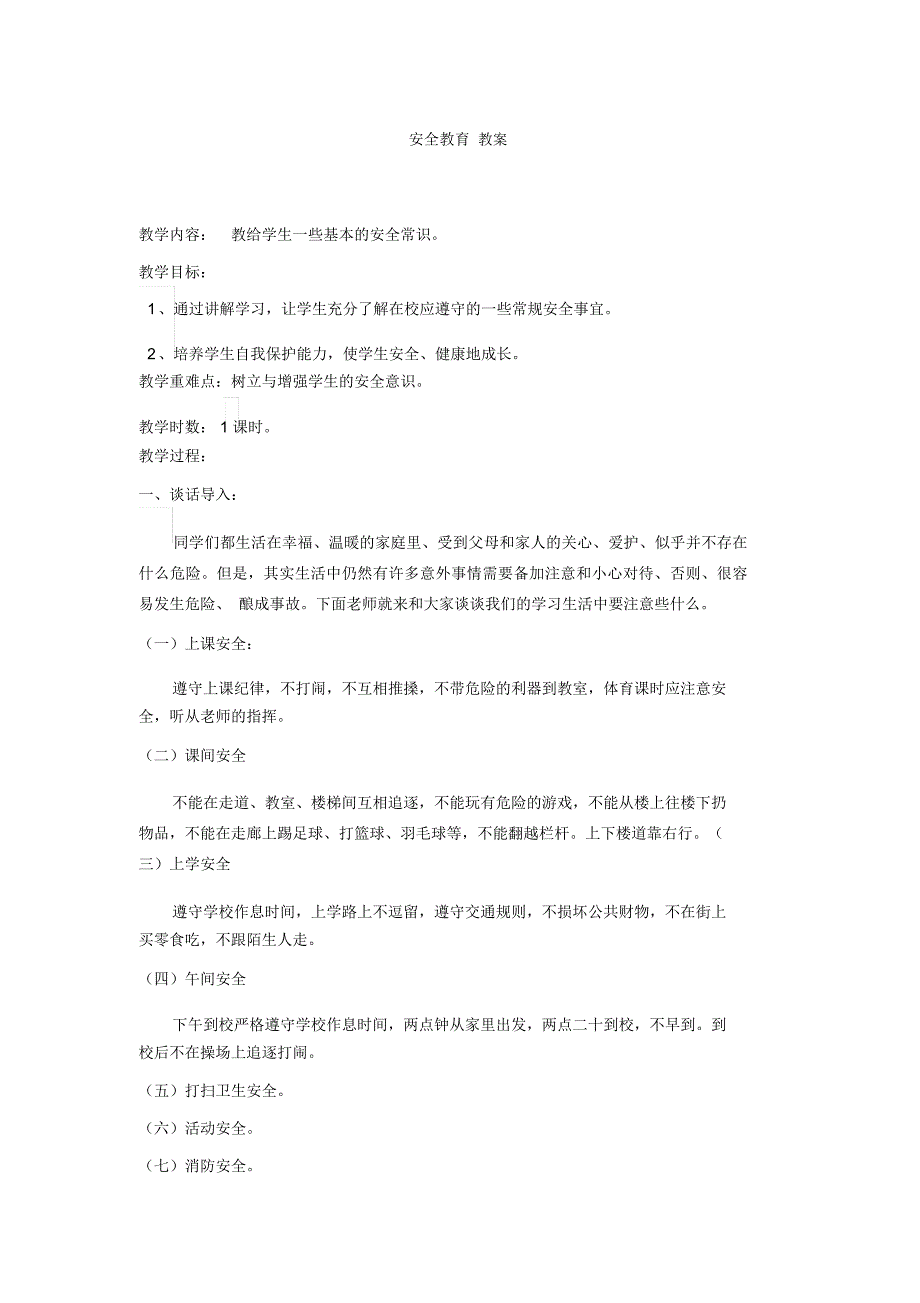 安全教育教案 教给学生一些基本的安全常识_第1页