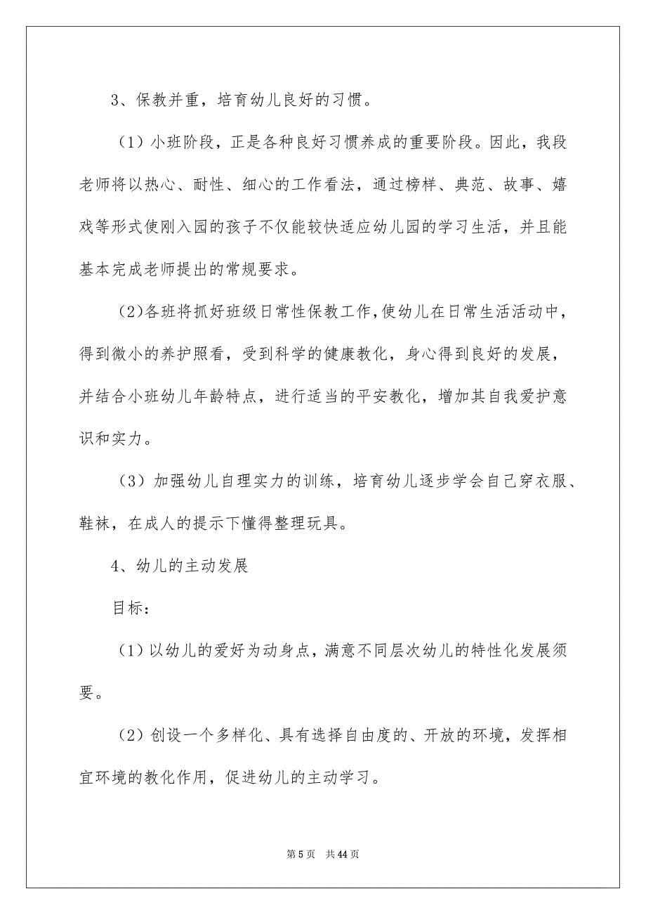 小班幼儿园教学工作安排集合九篇_第5页