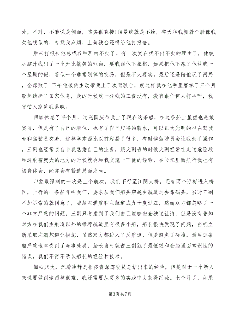 2022年航行毕业实习心得体会_第3页