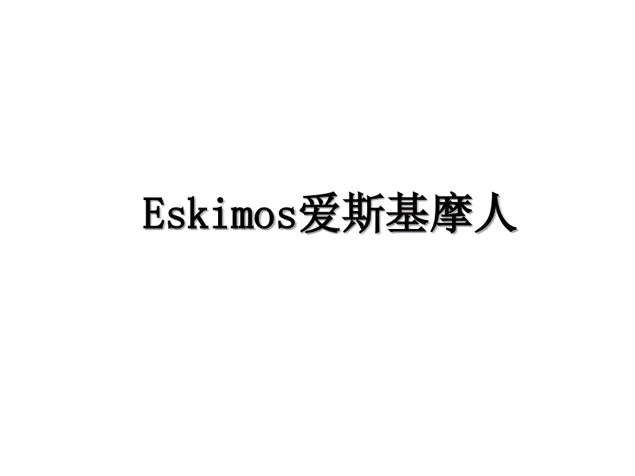 Eskimos爱斯基摩人_第1页