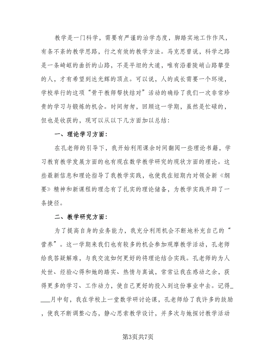 教师教学个人年度工作总结范文（四篇）.doc_第3页