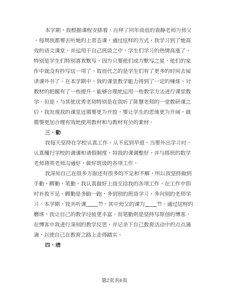 2023个人德能勤绩廉工作总结标准模板（二篇）.doc_第2页