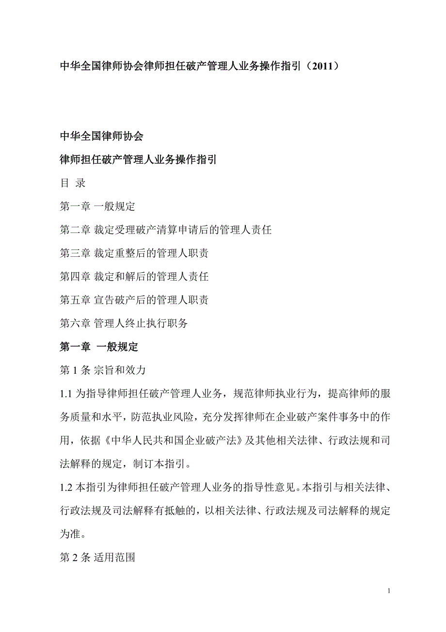 精品资料（2021-2022年收藏）中华全国律师协会律师担任破产管理人业务操作指引2011_第1页