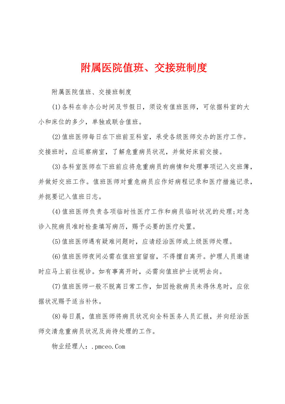 附属医院值班、交接班制度.docx_第1页