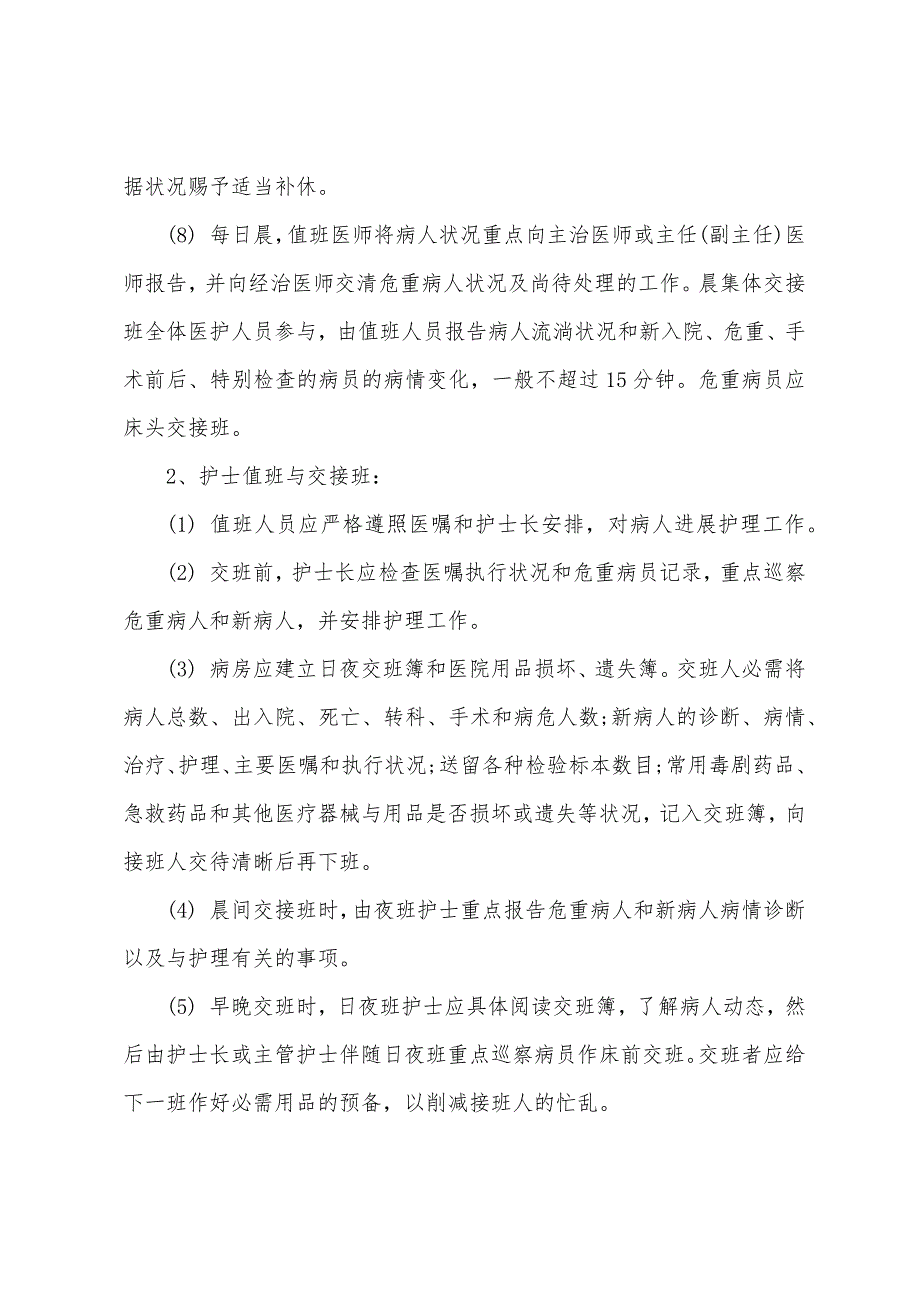 附属医院值班、交接班制度.docx_第3页