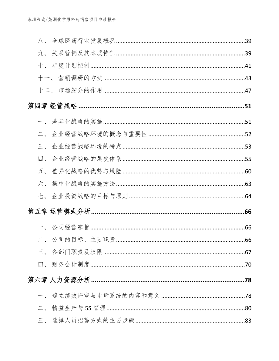 芜湖化学原料药销售项目申请报告范文模板_第3页