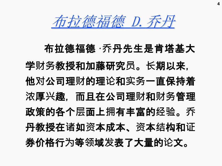 公司理财未来现金流量的价值评估_第4页