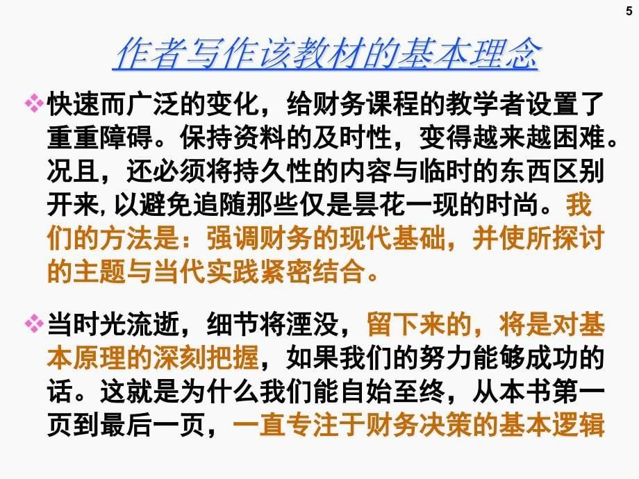 公司理财未来现金流量的价值评估_第5页