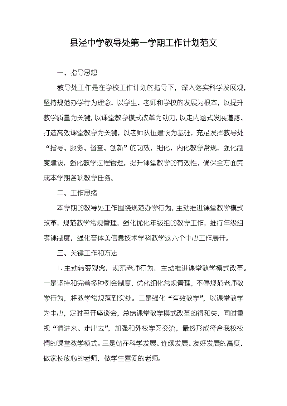 县泾中学教导处第一学期工作计划范文_第1页