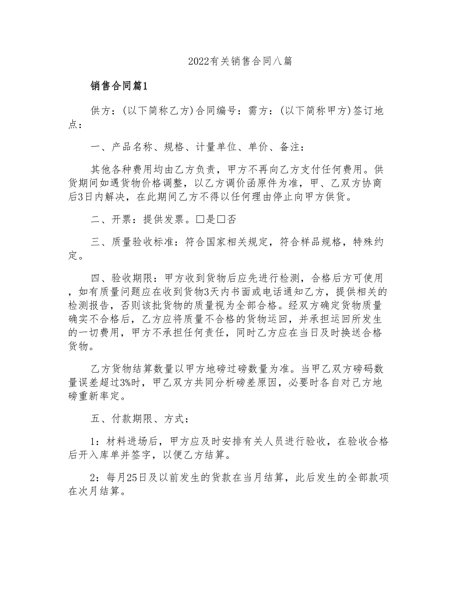 2022有关销售合同八篇_第1页