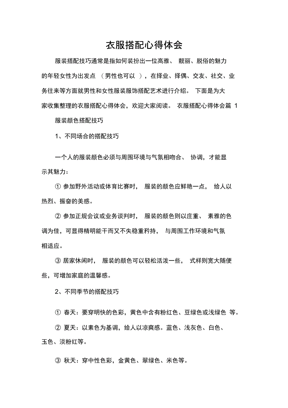 衣服搭配心得体会_第1页