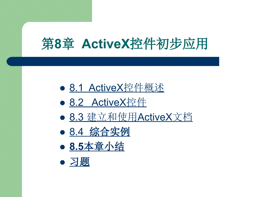 Visual Basic程序设计基础第8章 ActiveX控件初步应用_第1页