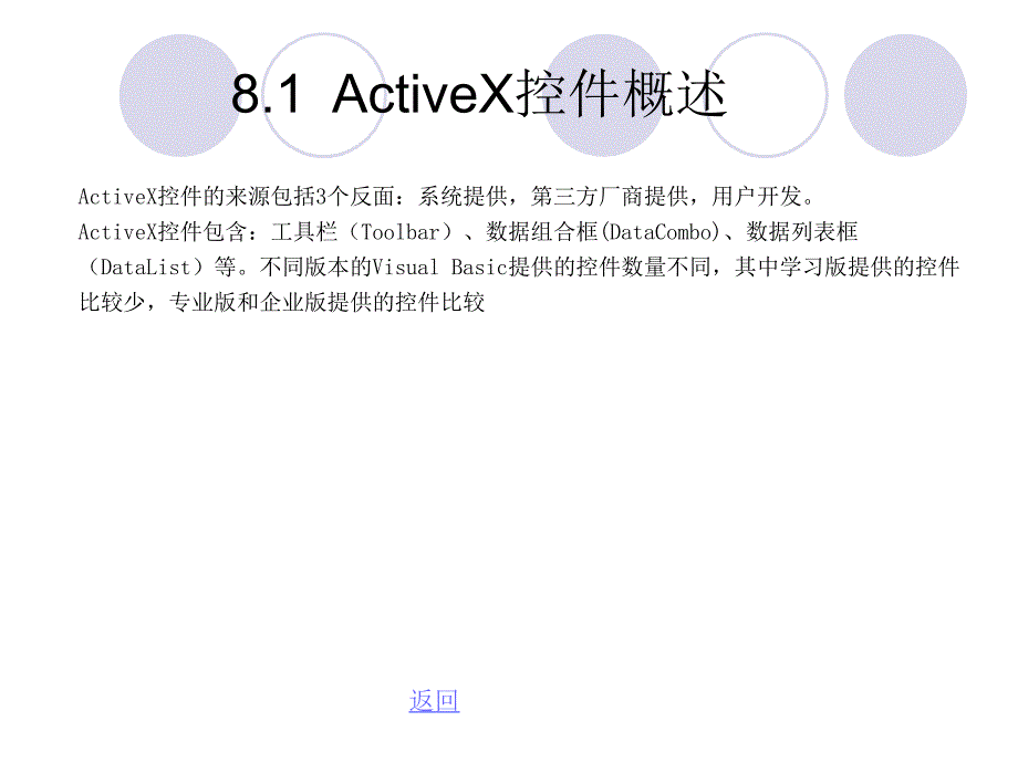 Visual Basic程序设计基础第8章 ActiveX控件初步应用_第2页