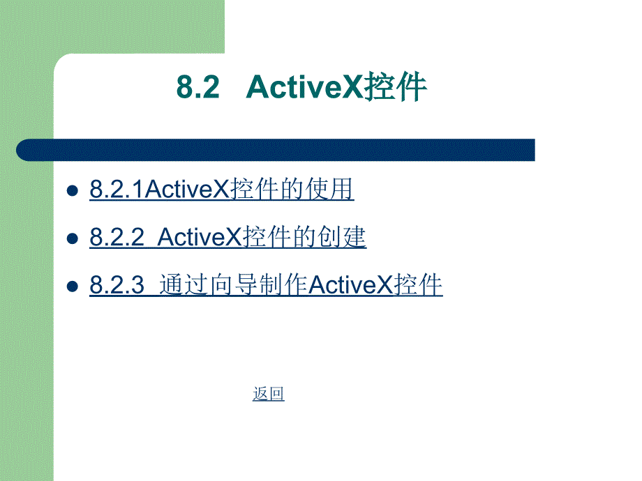 Visual Basic程序设计基础第8章 ActiveX控件初步应用_第3页