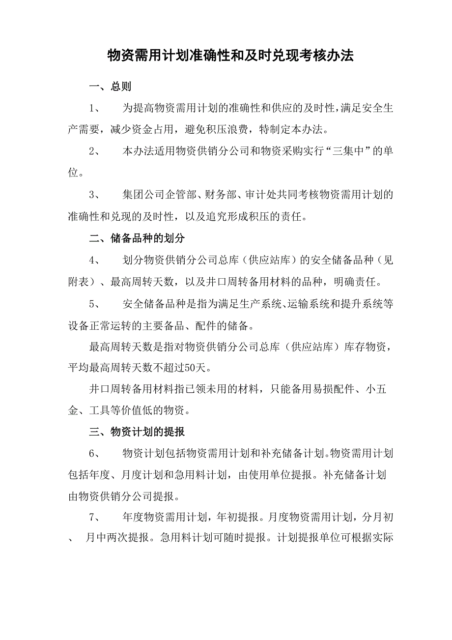 计划准确率和兑现率考核办法2_第1页