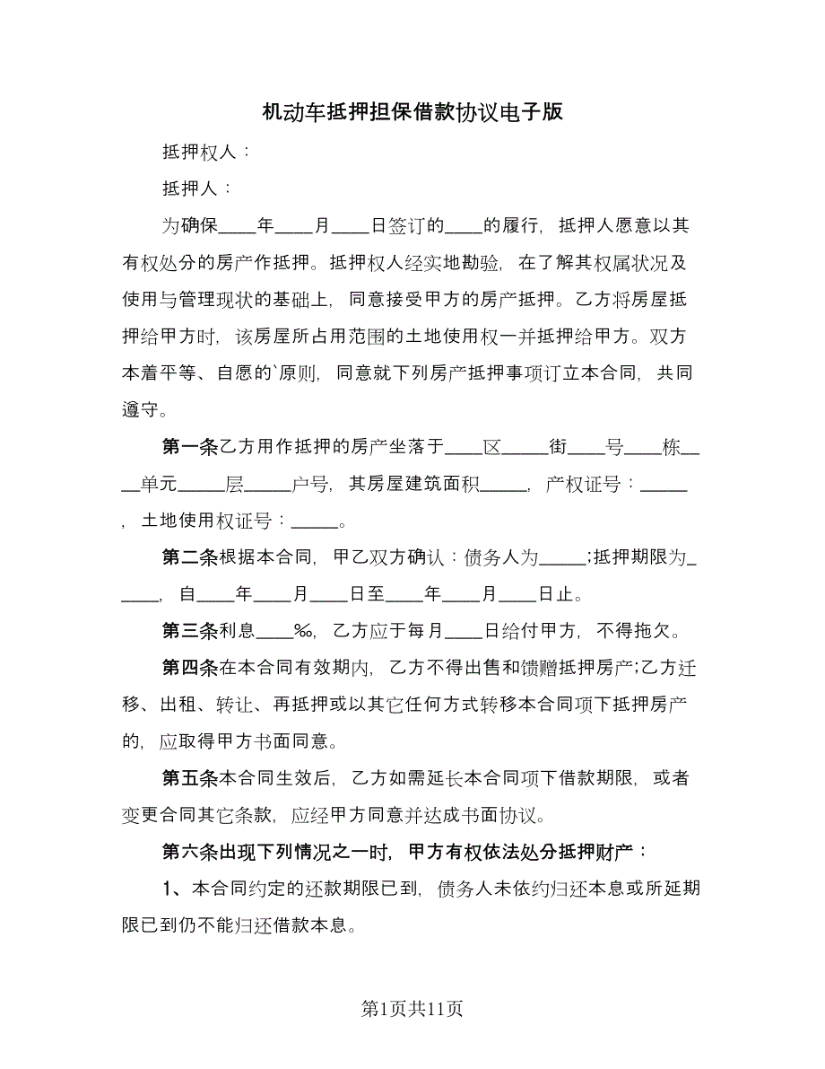 机动车抵押担保借款协议电子版（五篇）.doc_第1页