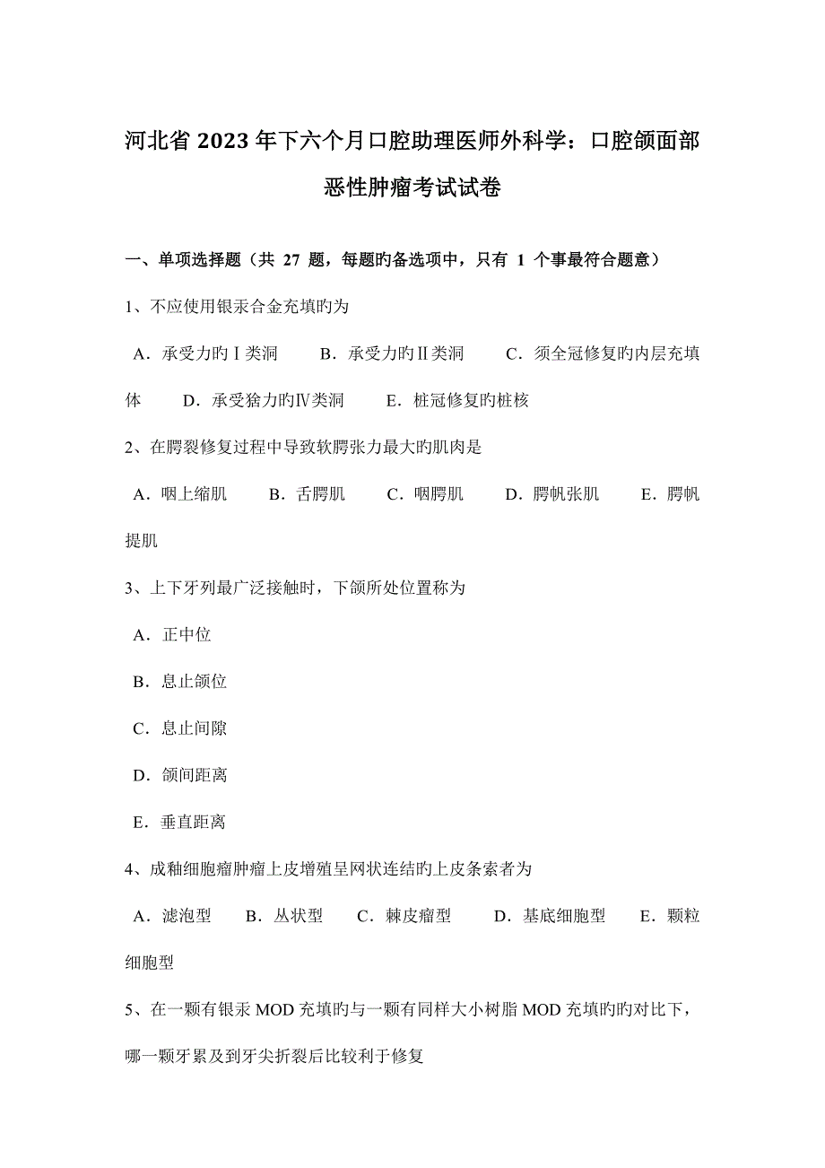 2023年河北省下半年口腔助理医师外科学口腔颌面部恶性肿瘤考试试卷.docx_第1页