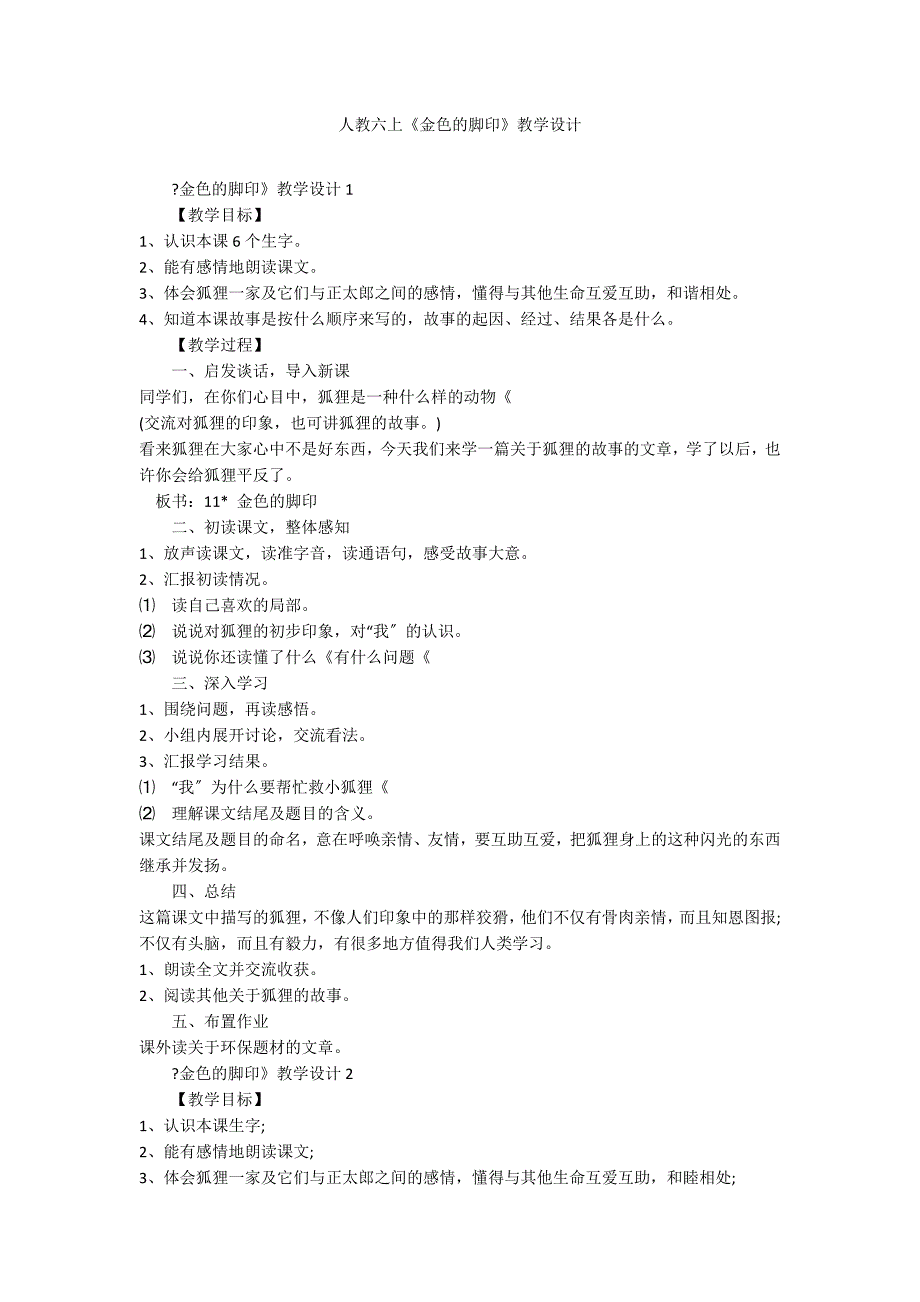 人教六上《金色的脚印》教学设计_第1页