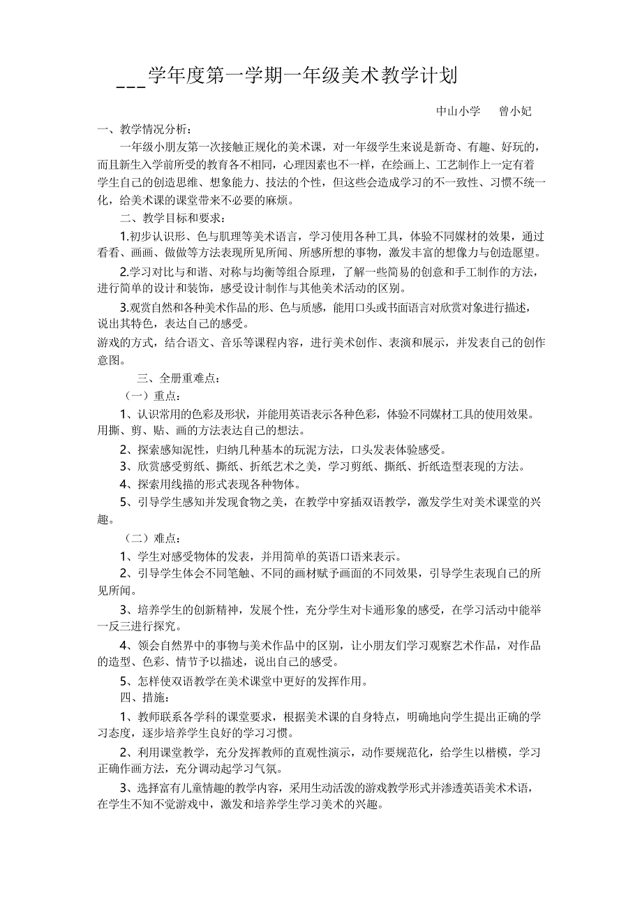 岭南版一年级美术上册教学计划_第1页