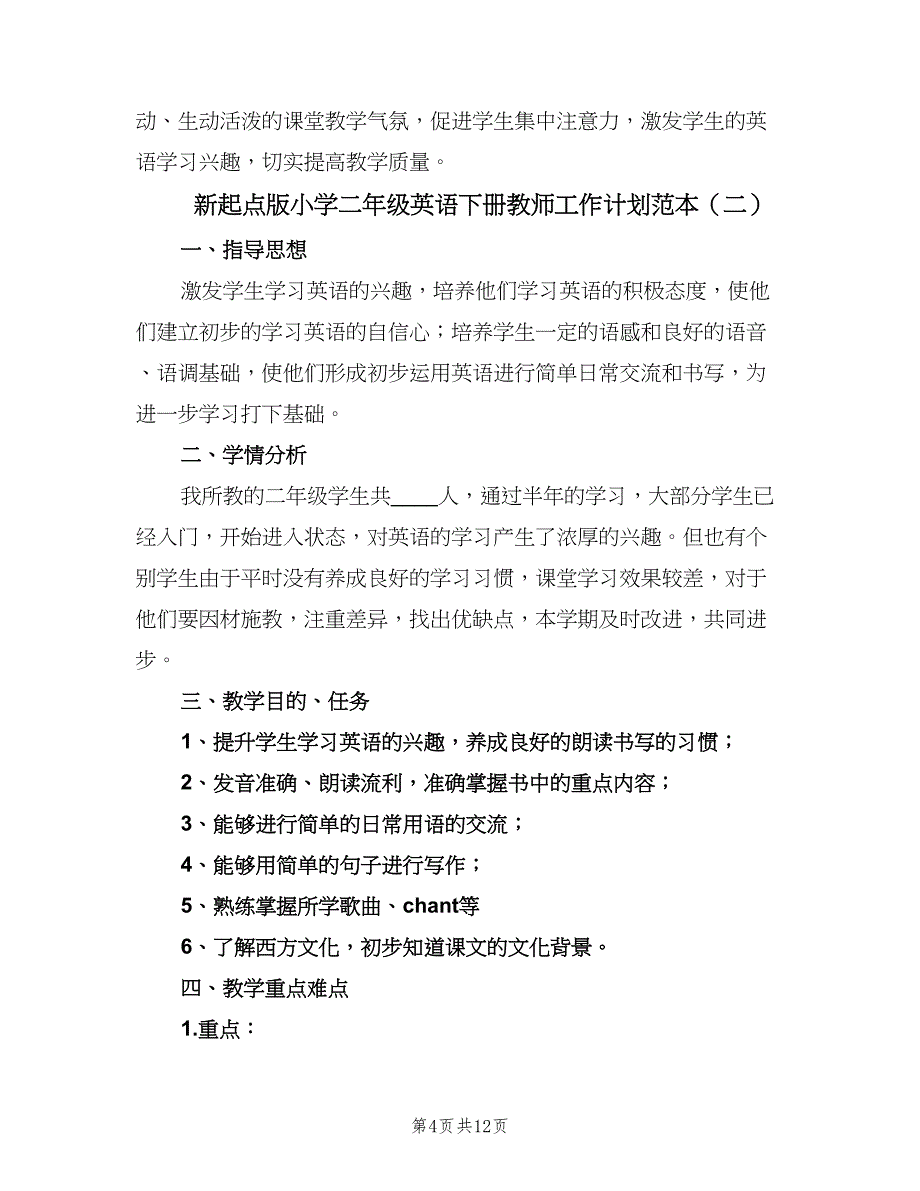 新起点版小学二年级英语下册教师工作计划范本（5篇）_第4页