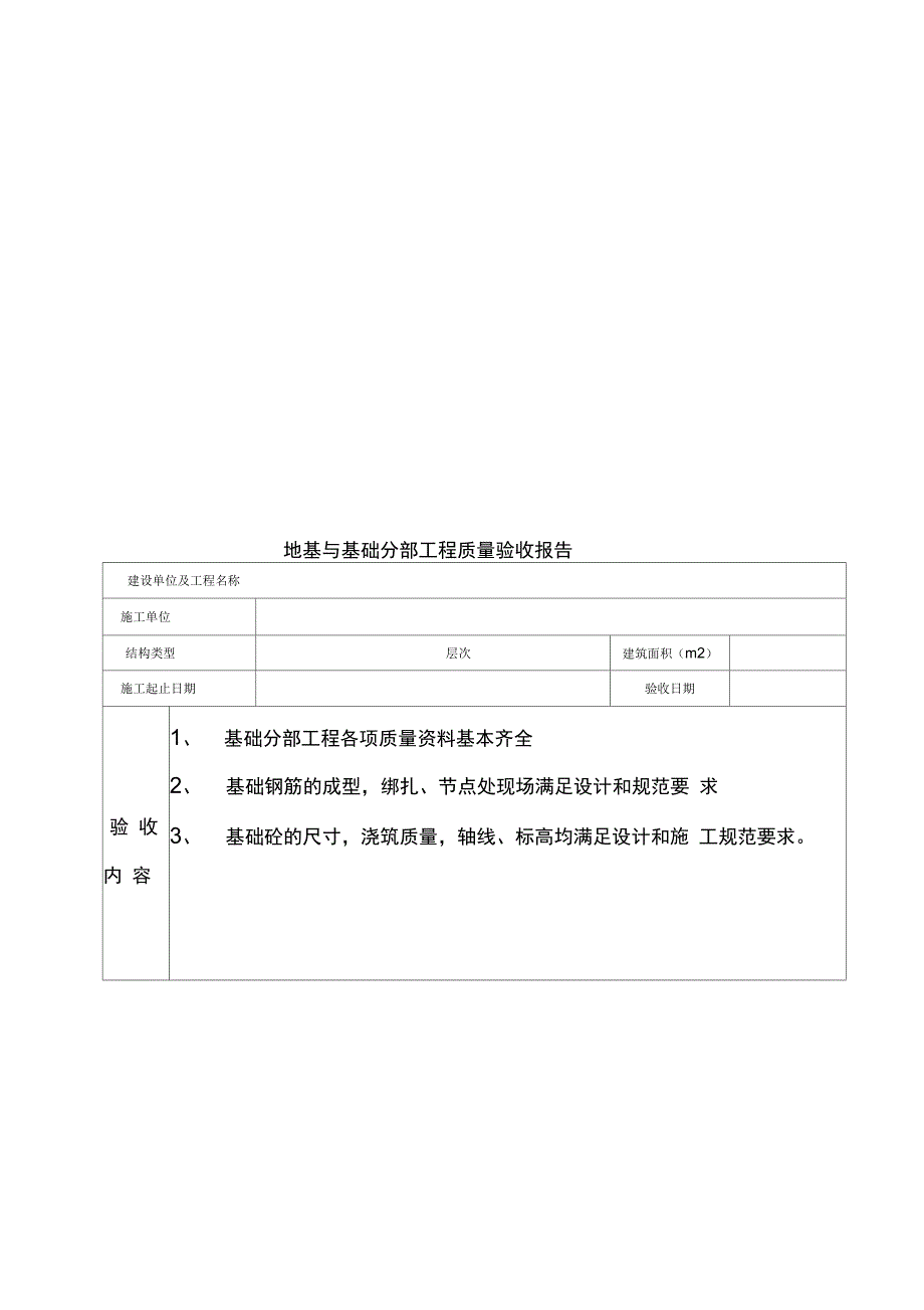 地基与基础工程质量验收报告表_第1页