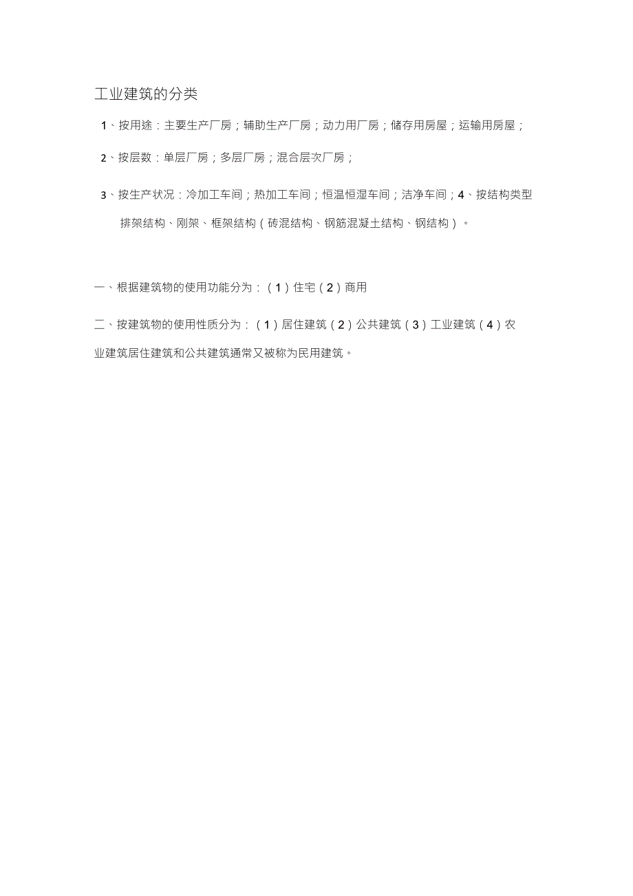 建筑性质分类_第2页