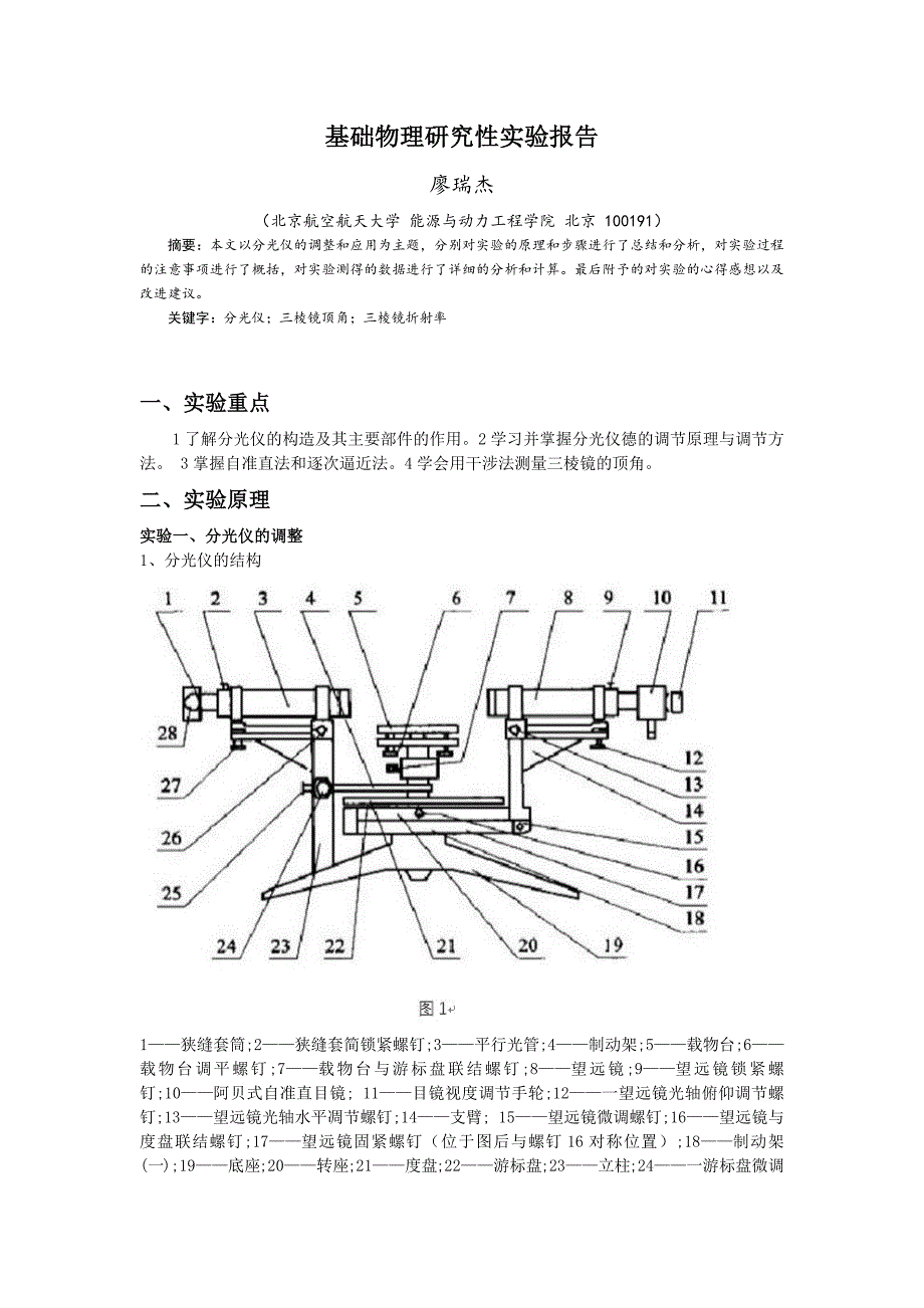 北京航空航天大学研究性物理实验论文_第1页