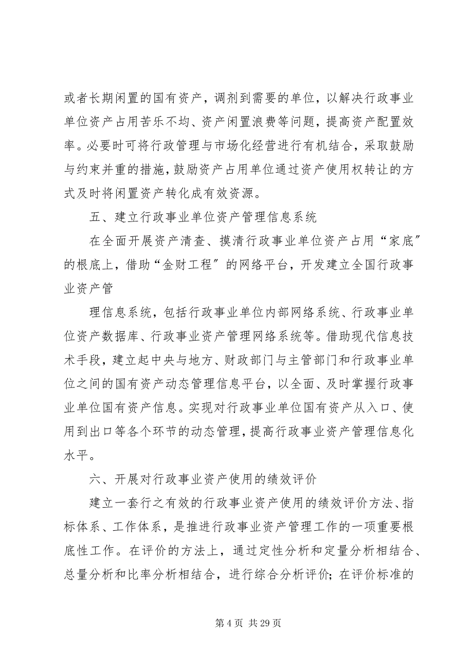 2023年推进行政事业单位资产管理改革的几点思考.docx_第4页