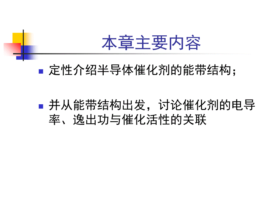 8-半导体催化剂教程课件_第3页