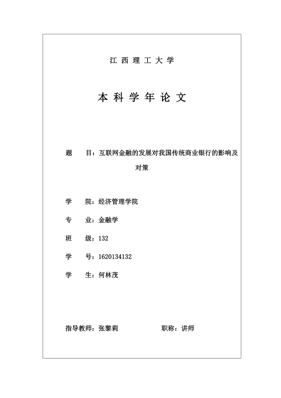 互联网金融对商业银行的影响及对策_第1页