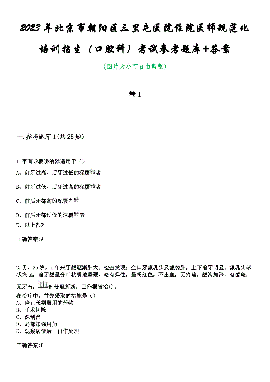 2023年北京市朝阳区三里屯医院住院医师规范化培训招生（口腔科）考试参考题库+答案_第1页