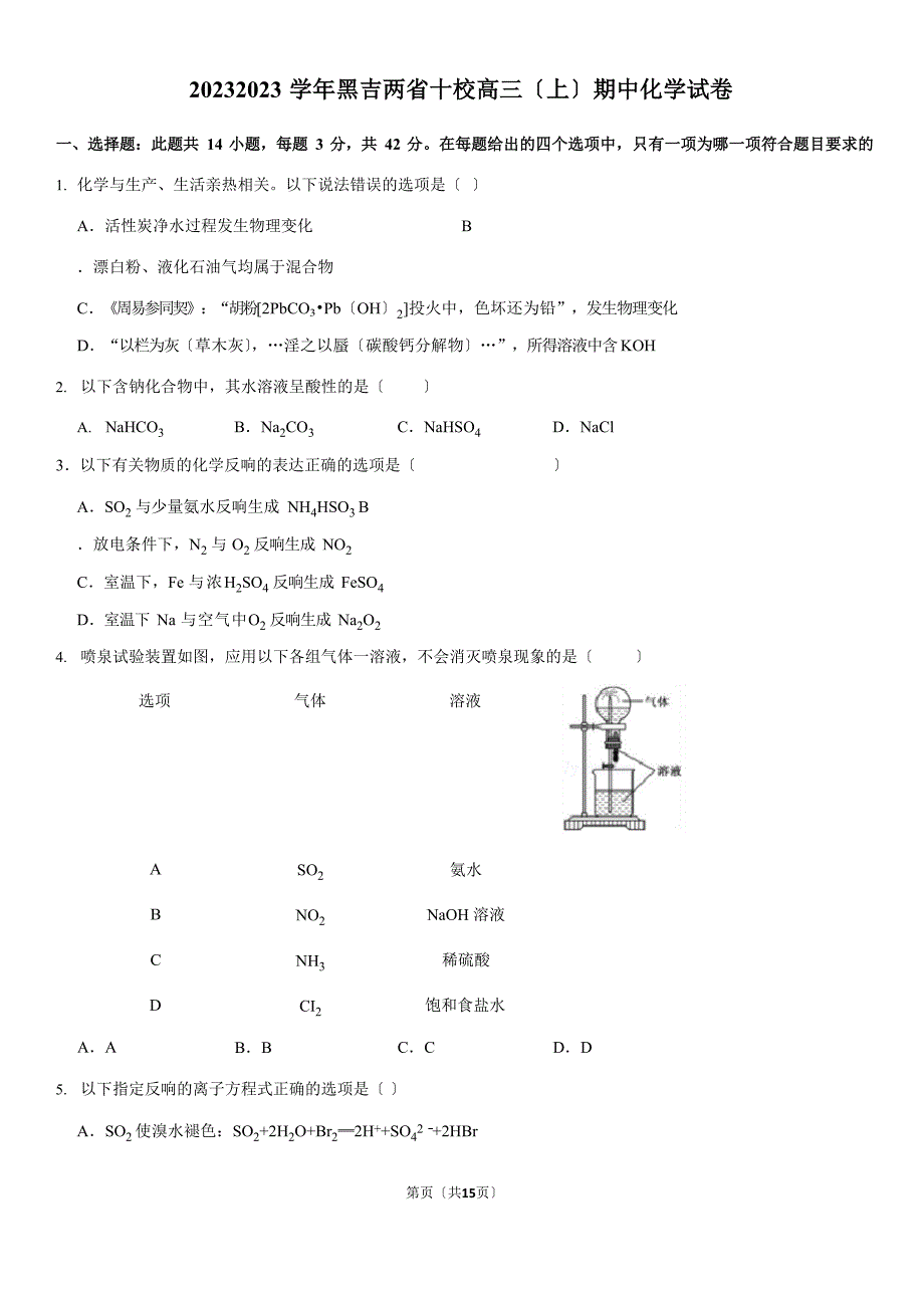 2023学年黑吉两省十校高三(上)期中化学试卷(含答案)_第1页