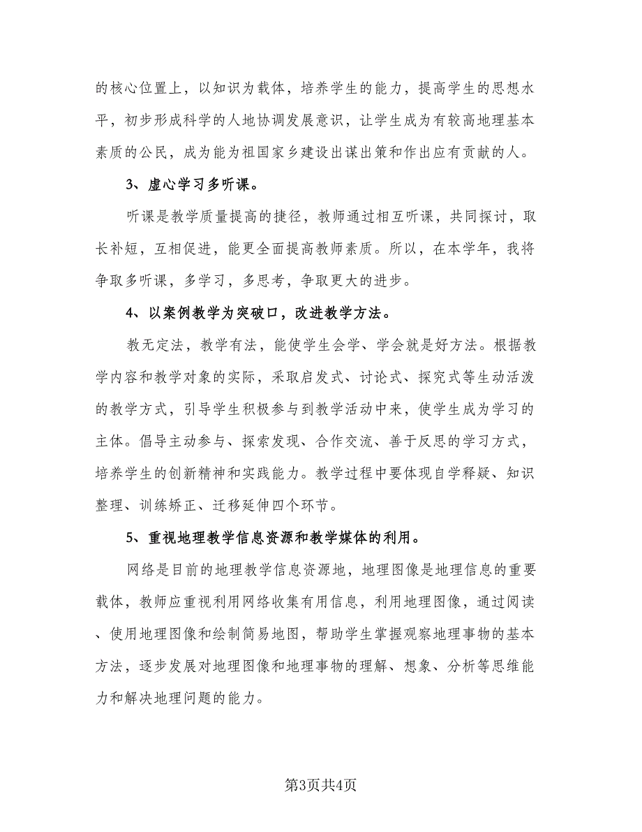 2023优秀教师个人工作计划标准模板（二篇）_第3页