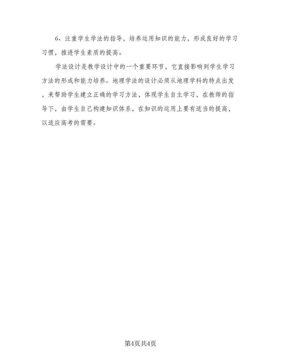 2023优秀教师个人工作计划标准模板（二篇）_第4页