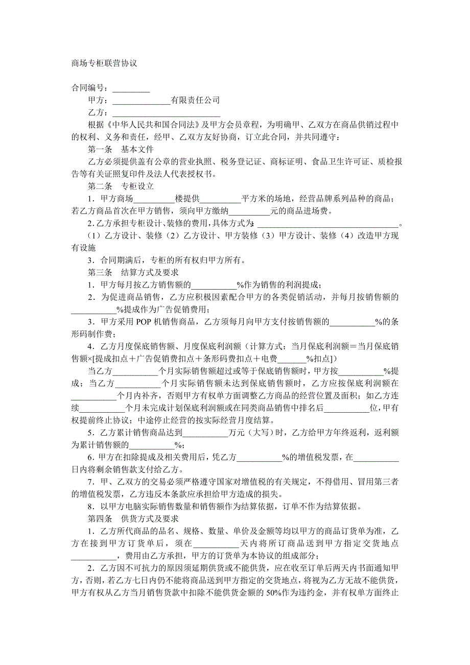 商场联营联营合同协议_第1页