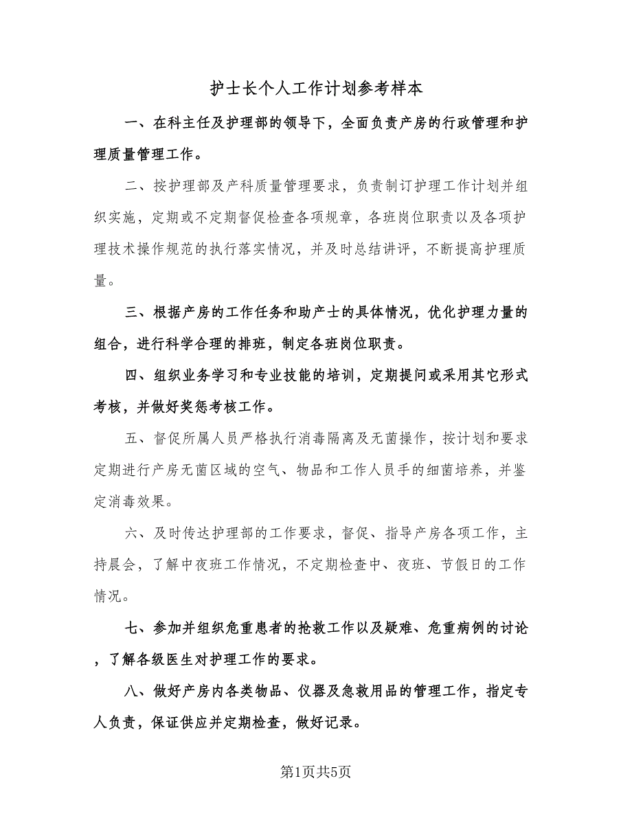 护士长个人工作计划参考样本（二篇）.doc_第1页